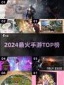 🔥2024手游TOP10💥玩到停不下来！🎮