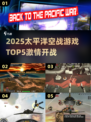 🔥2025太平洋空战游戏TOP5💥🎮
