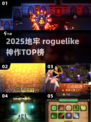 🔥2025地牢Roguelike神作TOP榜💥