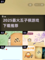 🔥2025最火五子棋游戏下载推荐！🎮