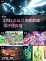 🎮2025必玩沉浸式游戏排行榜出炉！