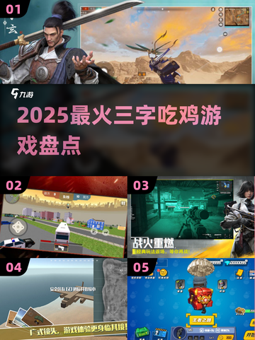 🔥2025最火三字吃鸡游戏TOP榜！🎮截图1