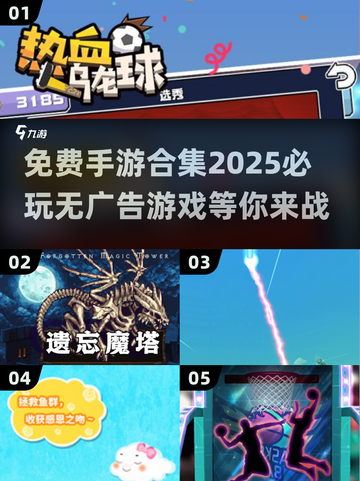 🔥2025必玩！无广告手游合集免费玩👇截图1