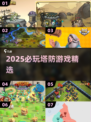 🔥2025塔防游戏排行出炉！双塔激战谁主沉浮？💥