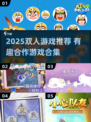 🎮2025超甜双人游戏合集！情侣必玩💖