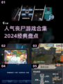 🔥2024丧尸游戏合集❗经典盘点좀