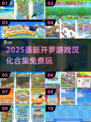 🔥2025最全开罗游戏汉化版免费玩！🎮✨