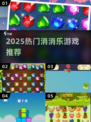 🔥2025爆款消消乐游戏推荐✨