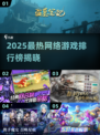🔥2025网游排行榜出炉！爆款游戏你玩过几个？🎮