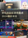 2024彩虹游戏大揭秘！🌈好玩到停不下来🎉
