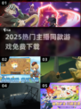 🔥2025爆款主播游戏免费下🎮