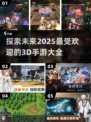 2025最🔥3D手游大全🎉带你畅游未来大世界！