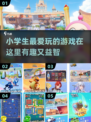 小学生必备🔥超有趣游戏合集🎉玩到停不下来！