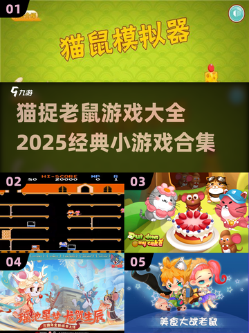 猫捉老鼠游戏合集🐱趣味挑战，快来抓老鼠！截图1