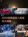 🔥2025超人类游戏TOP榜💥🎮