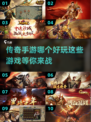 🔥传奇手游推荐：这些游戏超好玩！👇