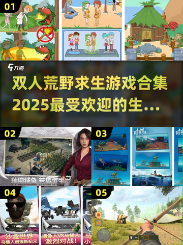 🔥荒野求生双人游戏合集下载💡2025最受欢迎截图1