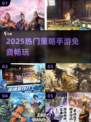 🔥2025最火策略手游免费玩！🎮