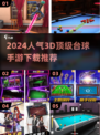 2024必玩！🔥超人气3D台球手游排行榜🎉