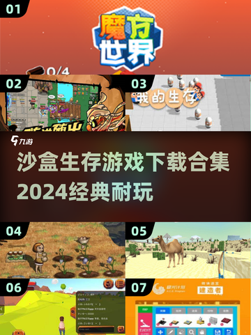 🔥2024必玩沙盒生存游戏合集🎉经典耐玩等你来战！截图1