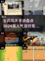 🔥2024超人气士兵闯关手游大盘点💥