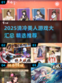 2025必玩！清冷美人游戏大汇总✨
