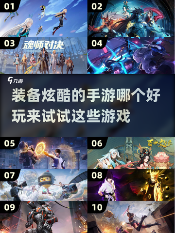 装备炫酷手游推荐🔥2023必玩清单🎮截图1