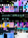🎹2025最火免费钢琴游戏下载！🔥