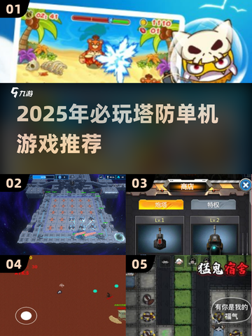 2025🔥塔防单机神作推荐！🎮玩不腻的必下游戏截图1