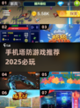 🔥2025必玩！超耐打塔防手游合集🎉