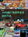 🎮免费停车场游戏合集2025🔥超好玩推荐！