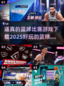 🏀2025最🔥篮球游戏！超逼真下载链接在这里！