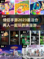 🔥2023最适合情侣玩的手游推荐❤