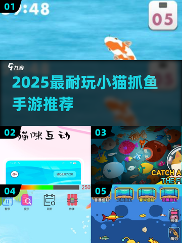🐱小猫抓鱼手游TOP5！2025必玩🔥截图1