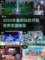 🎮2025耐玩开放世界手游大推荐！