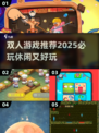 双人游戏推荐🎉2025必玩休闲又好玩游戏清单🔥