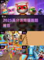 🔥2025最火汤姆猫跑酷来袭！🎮