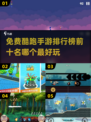 🔥2025最🔥的免费酷跑手游排行榜📱快来玩