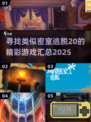 密室逃脱类游戏合集💥，2025年最🔥的20款你玩过几个？