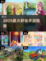 🔥2025最火手游TOP10出炉！🎮