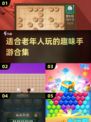 🌟老年人趣味手游合集🎉2025热门推荐下载🔗