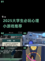 2025大学生必玩心理小游戏推荐💥超耐玩！
