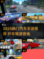 🚗💨2025超好玩汽车手游推荐！🔥