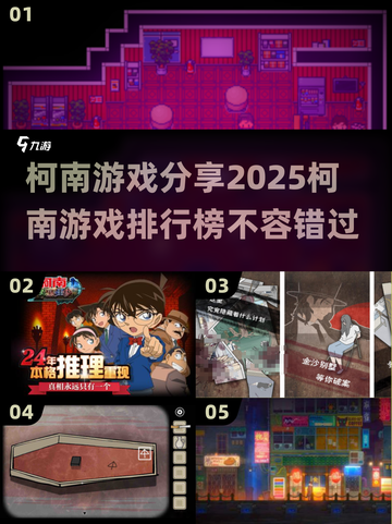 🔥柯南迷必玩！2025柯南游戏排行榜✨截图1