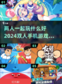 😍双人手机游戏推荐，2024年情侣必备！🎮