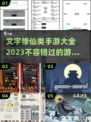 🔥2023必玩文字修仙手游合集🎉