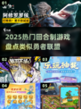 🔥2025热门回合制游戏盘点！这些勇者联盟like你玩过吗？🎮