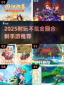 🔥2025最耐玩回合制手游💥