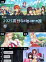 🔥2025必玩高分Galgame推荐✨