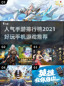 2021超🔥手游排行榜✨你玩过几款？